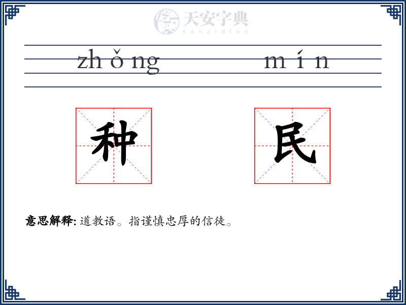 种民