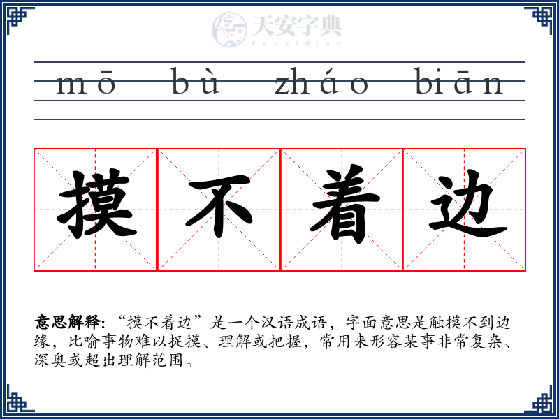 摸不着边