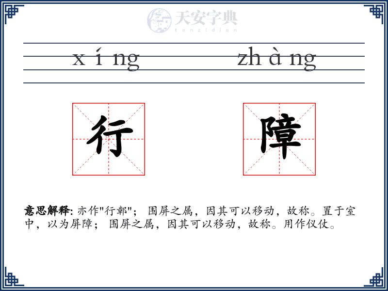 行障