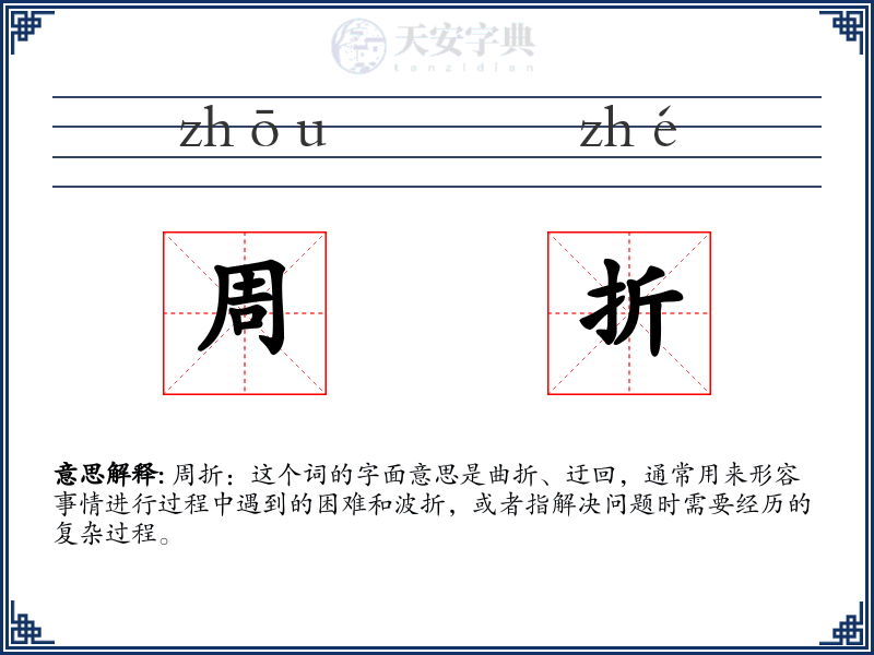 周折
