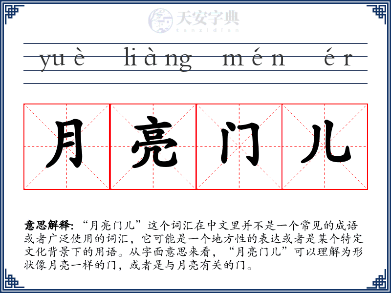 月亮门儿