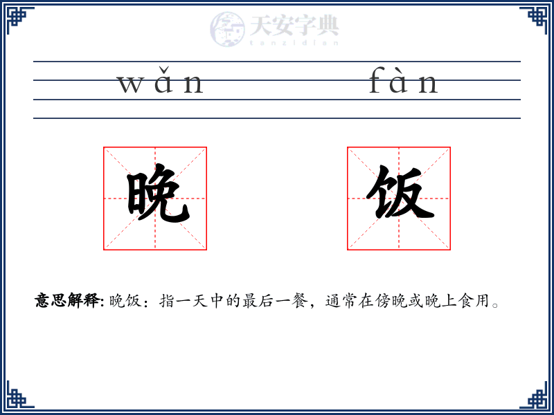 晚饭
