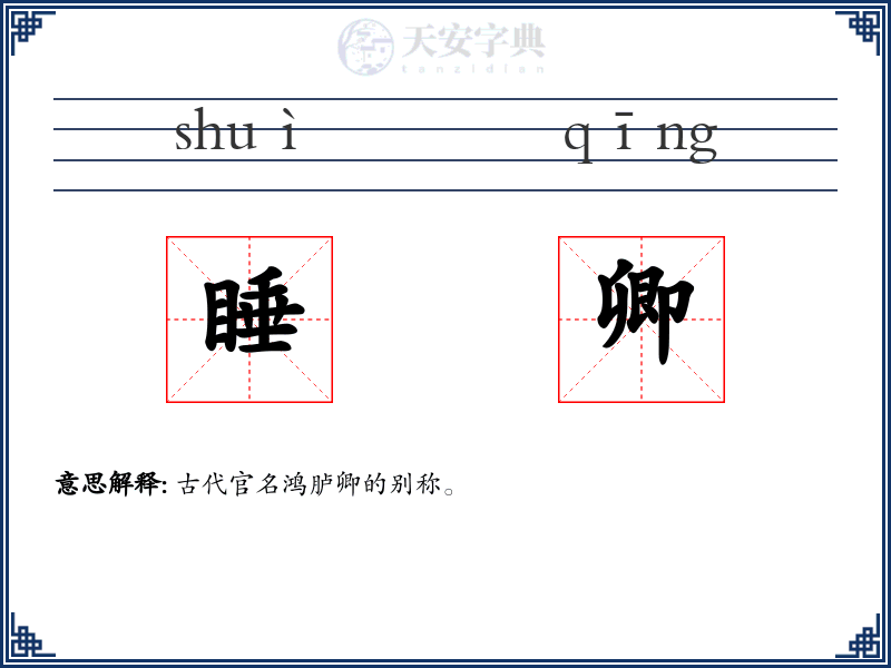 睡卿