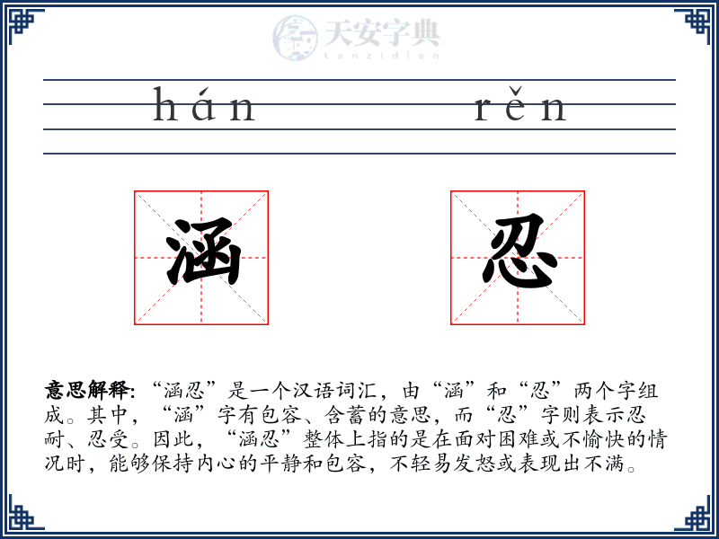 涵忍