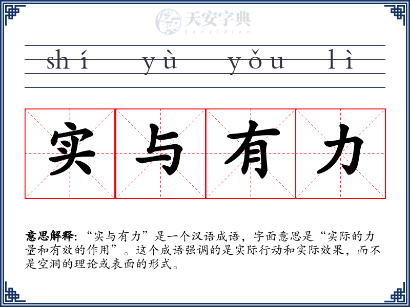 实与有力