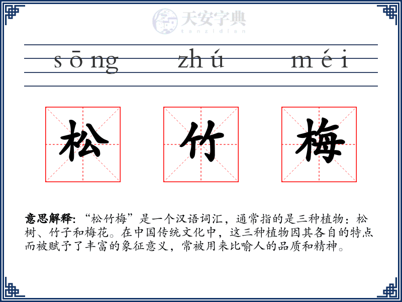 松竹梅