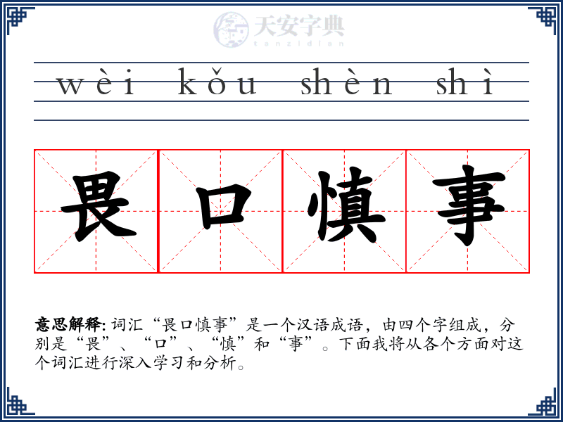 畏口慎事