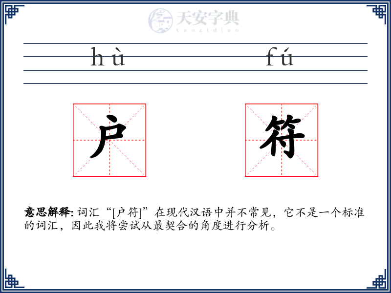 户符
