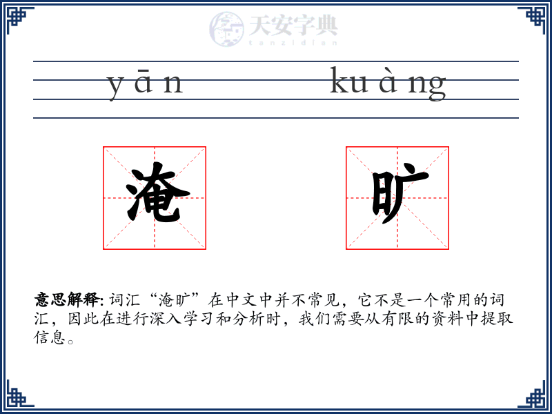 淹旷