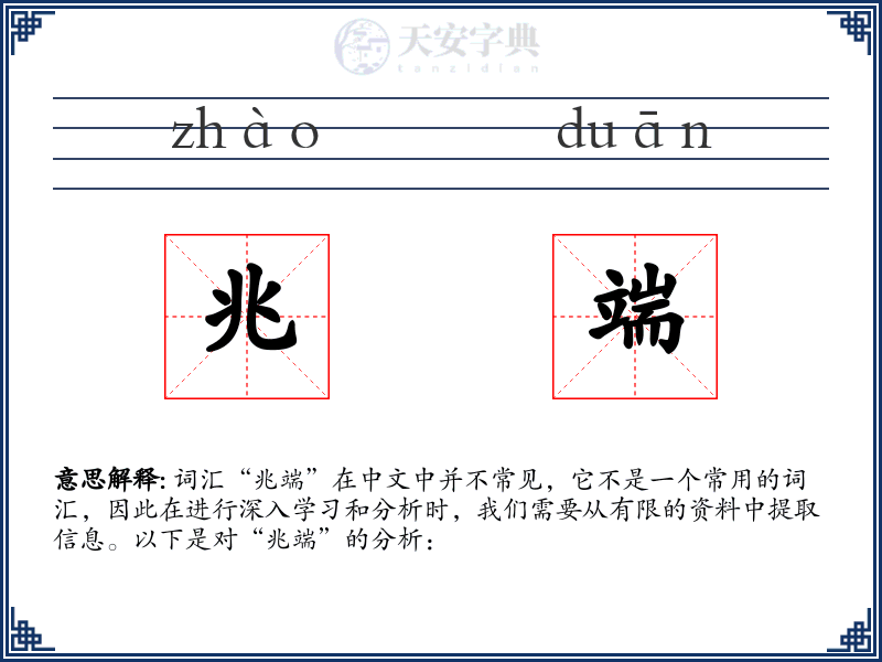 兆端