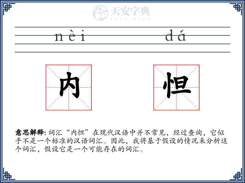 内怛