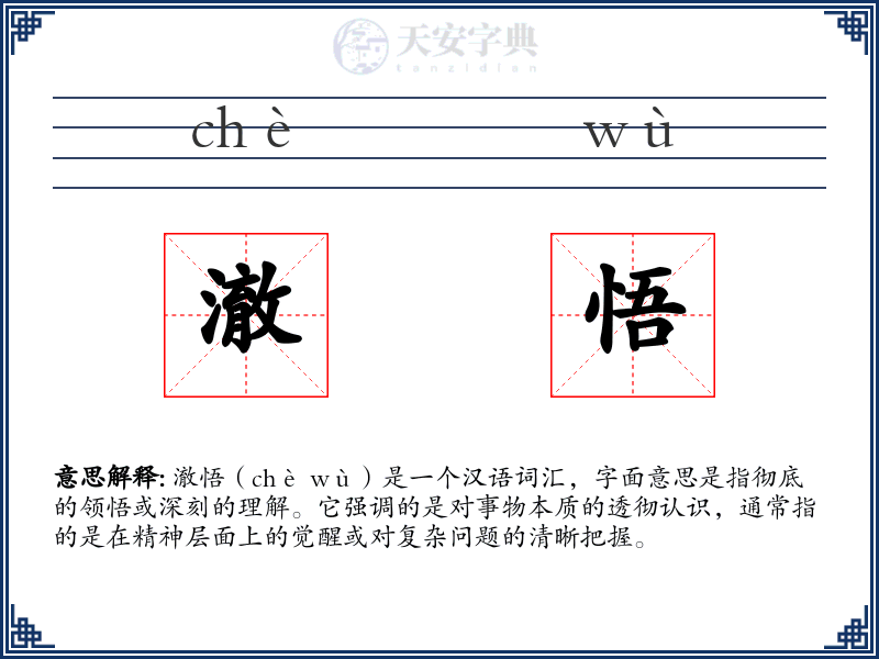 澈悟