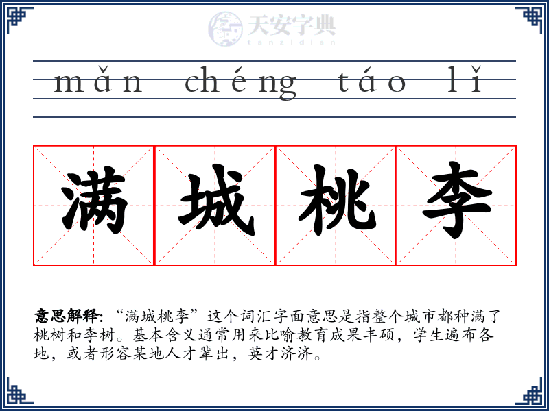 满城桃李