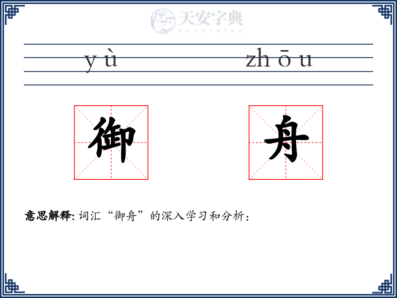 御舟
