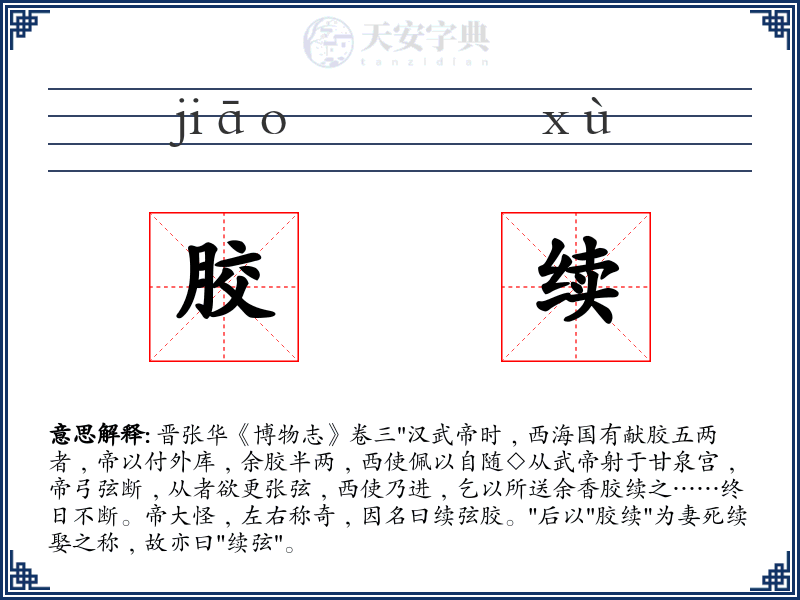 胶续
