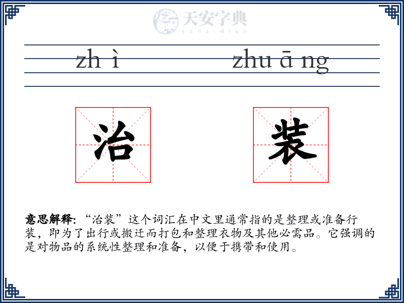 治装
