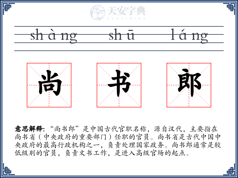 尚书郎