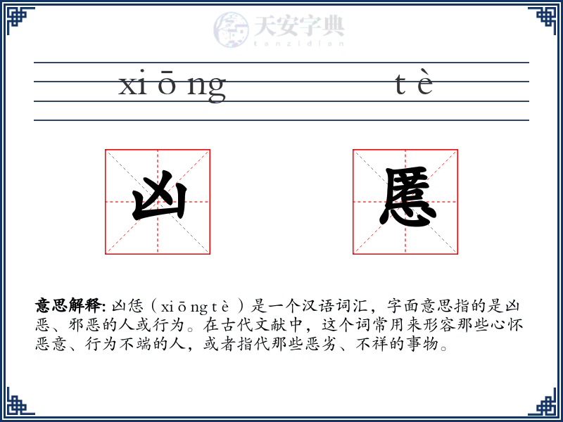凶慝