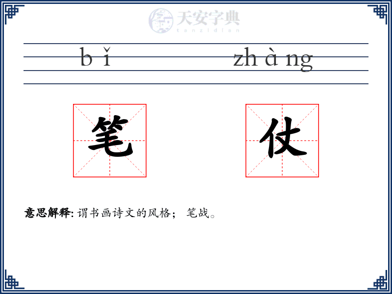 笔仗