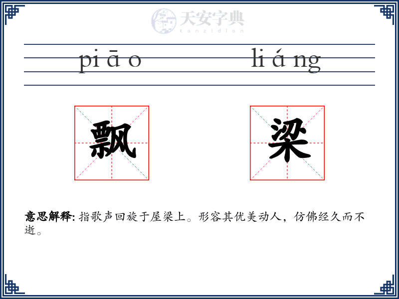 飘梁