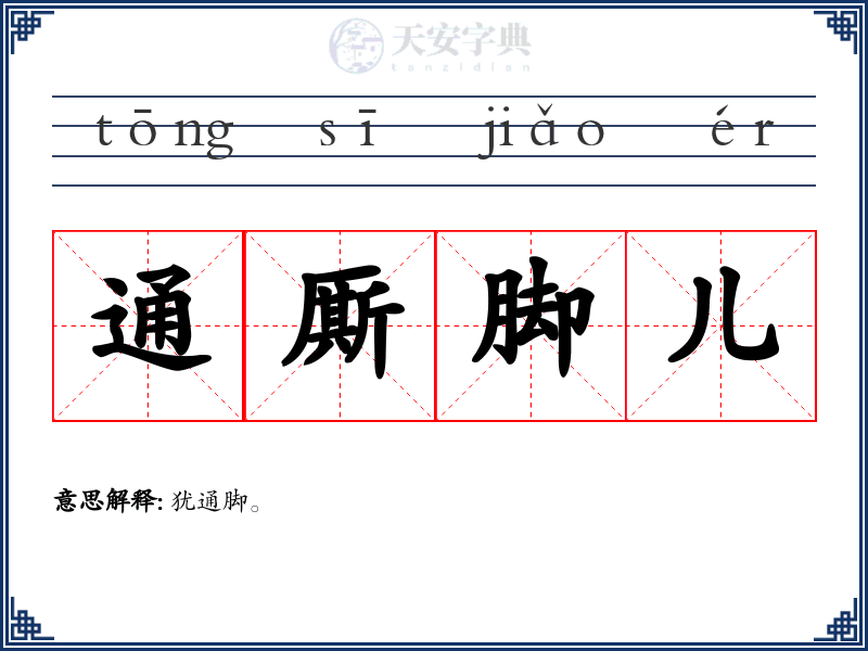 通厮脚儿