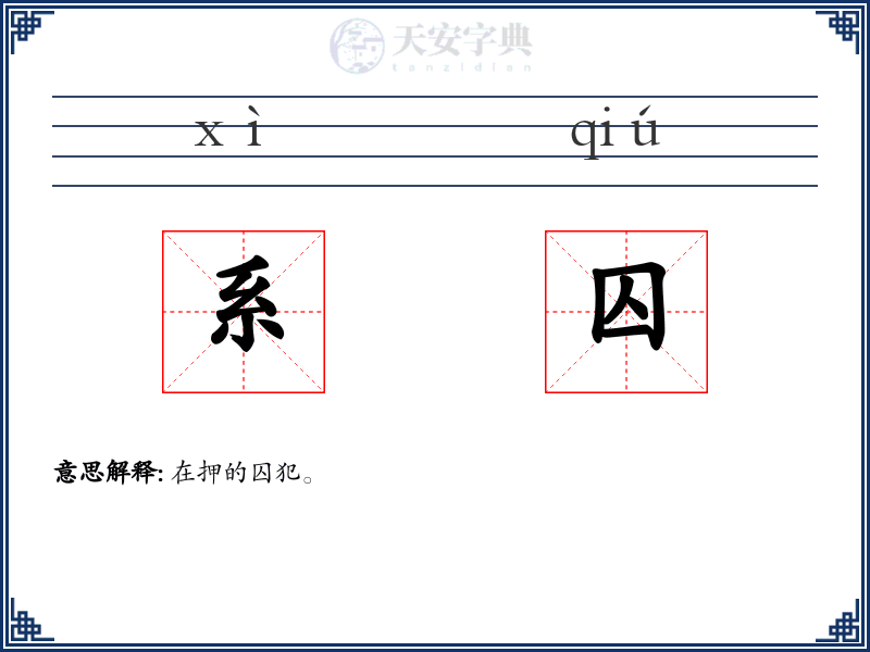 系囚