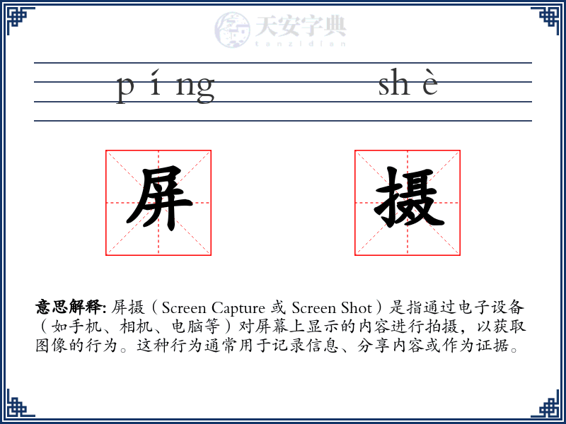 屏摄