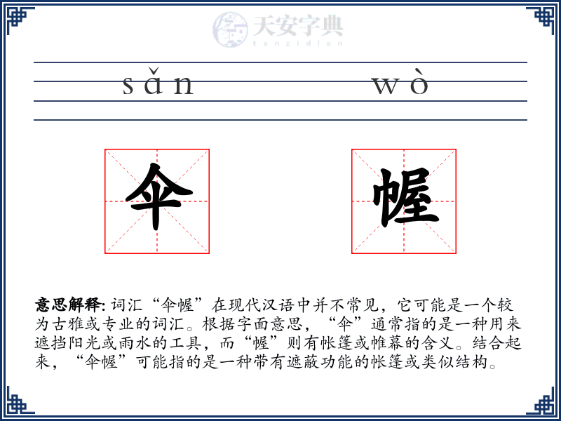 伞幄