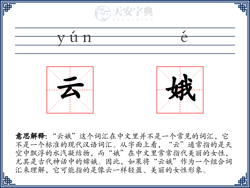 云娥