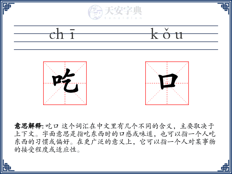 吃口