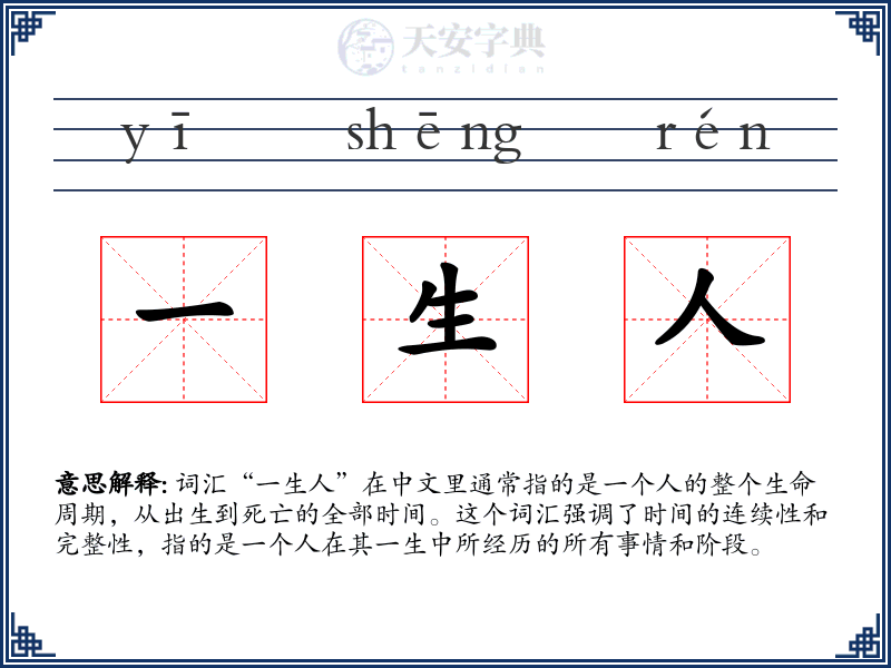 一生人