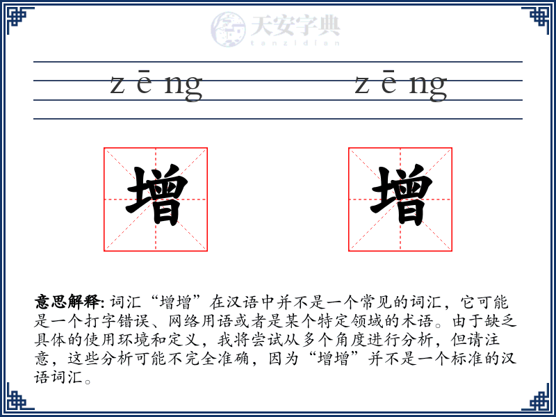 增增