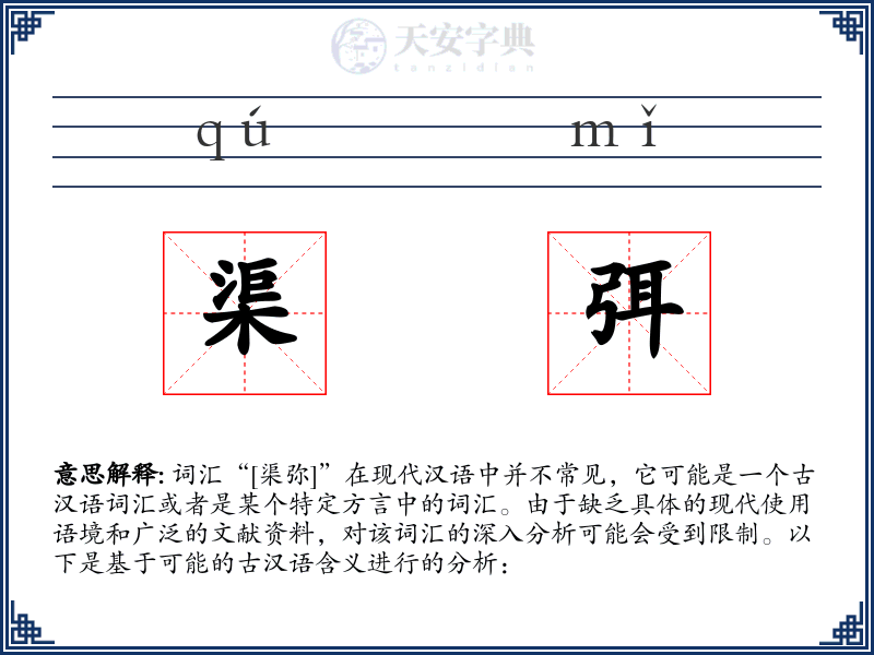 渠弭