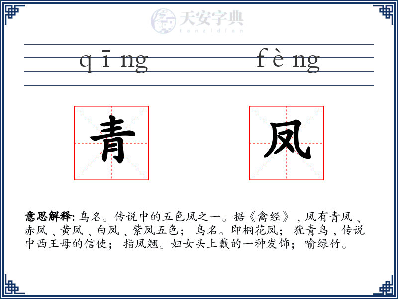 青凤