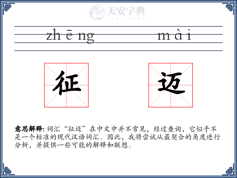 征迈