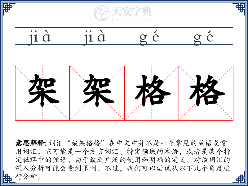 架架格格