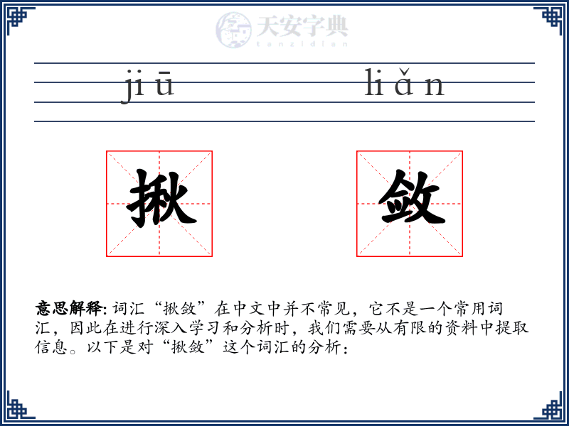 揪敛