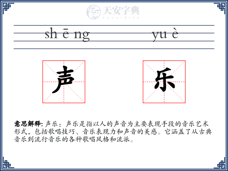 声乐