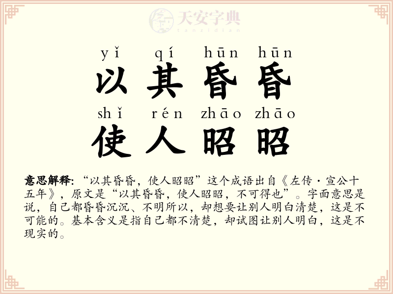 以其昏昏，使人昭昭
