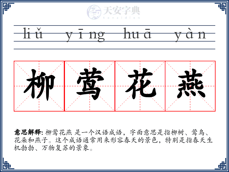 柳莺花燕