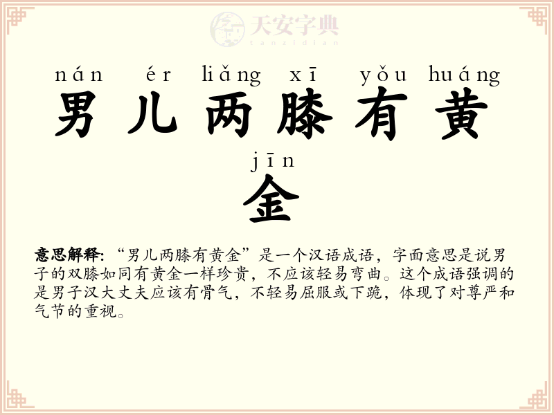 男儿两膝有黄金