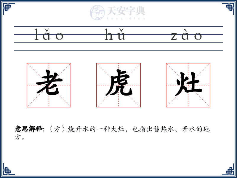 老虎灶