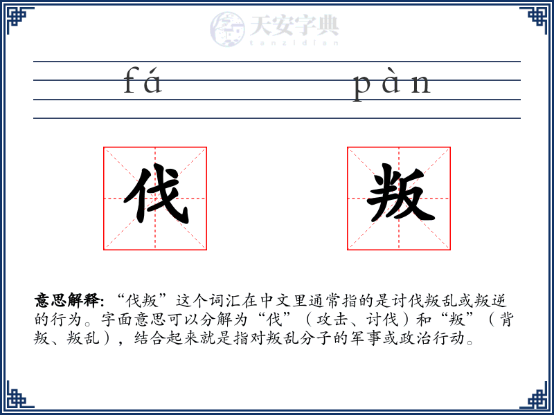 伐叛