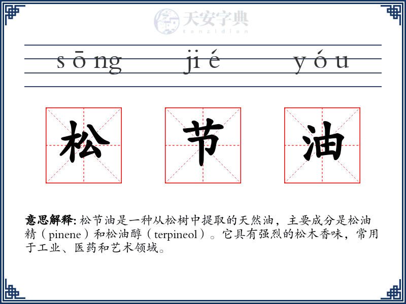 松节油