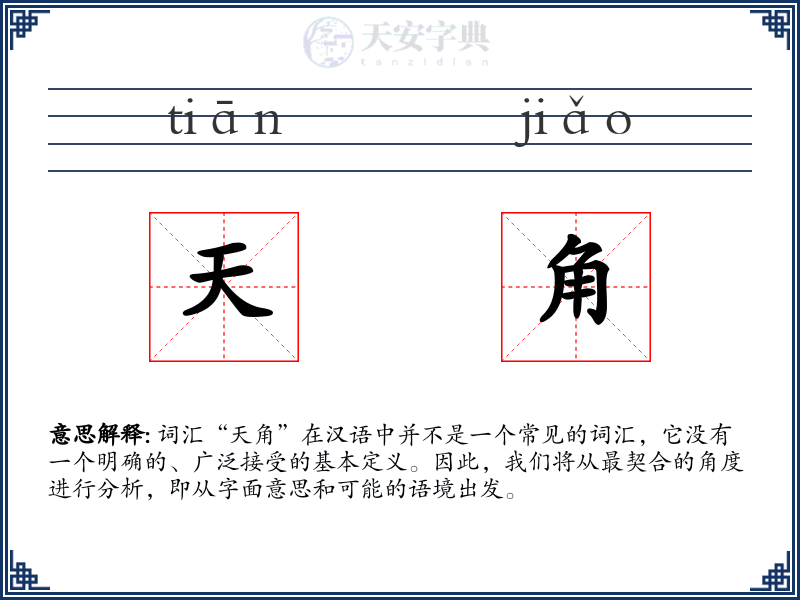 天角