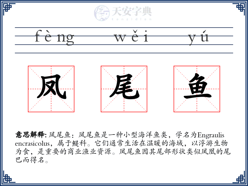凤尾鱼