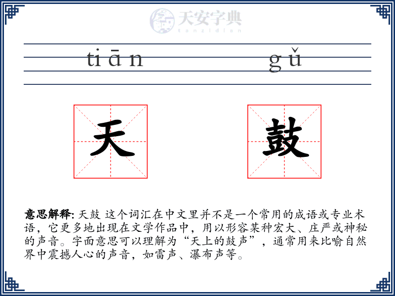 天鼓