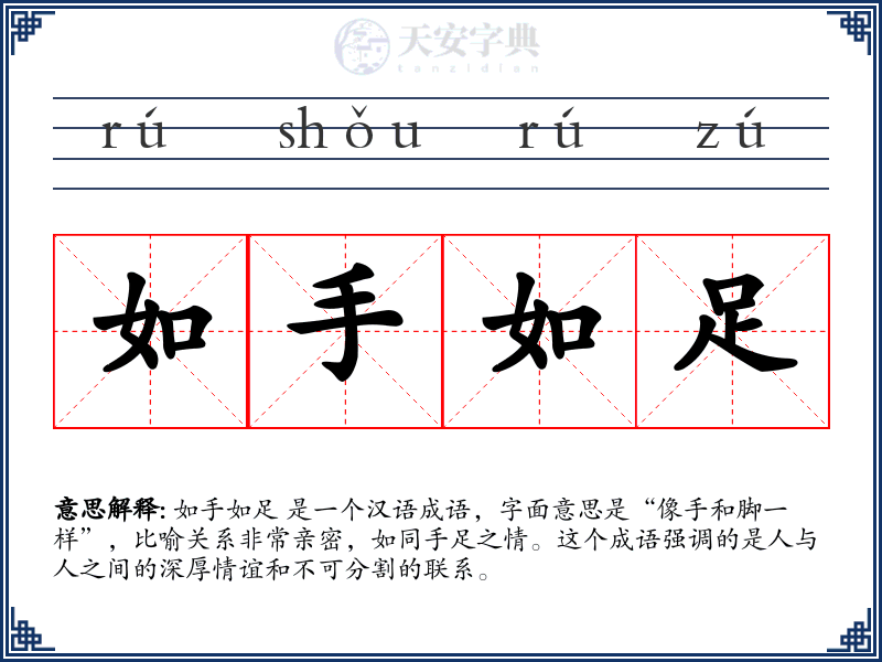 如手如足