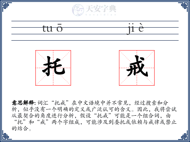 托戒