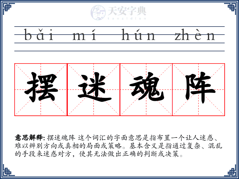 摆迷魂阵